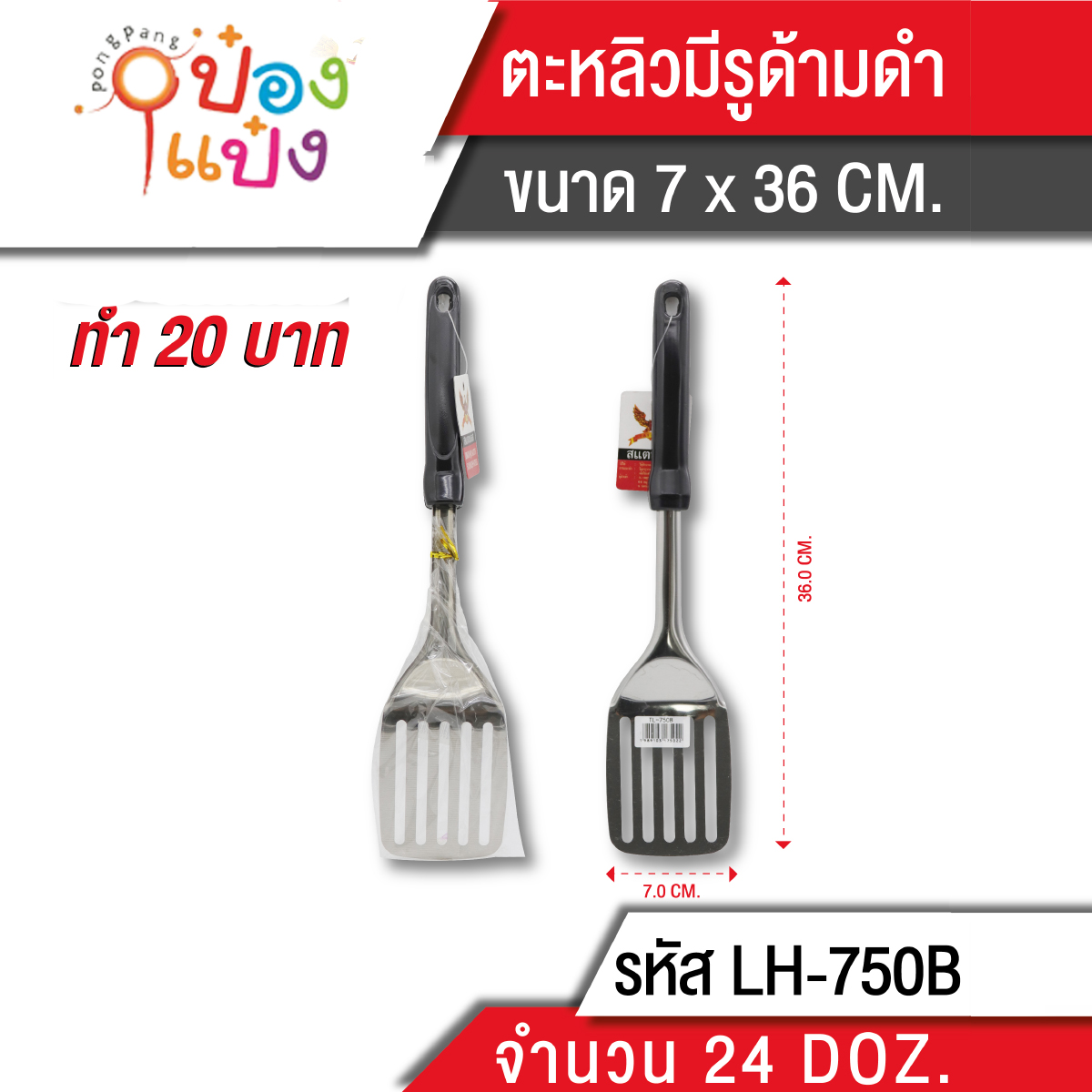 ตะหลิวแบบมีรู ด้ามดำ 36cm. 
