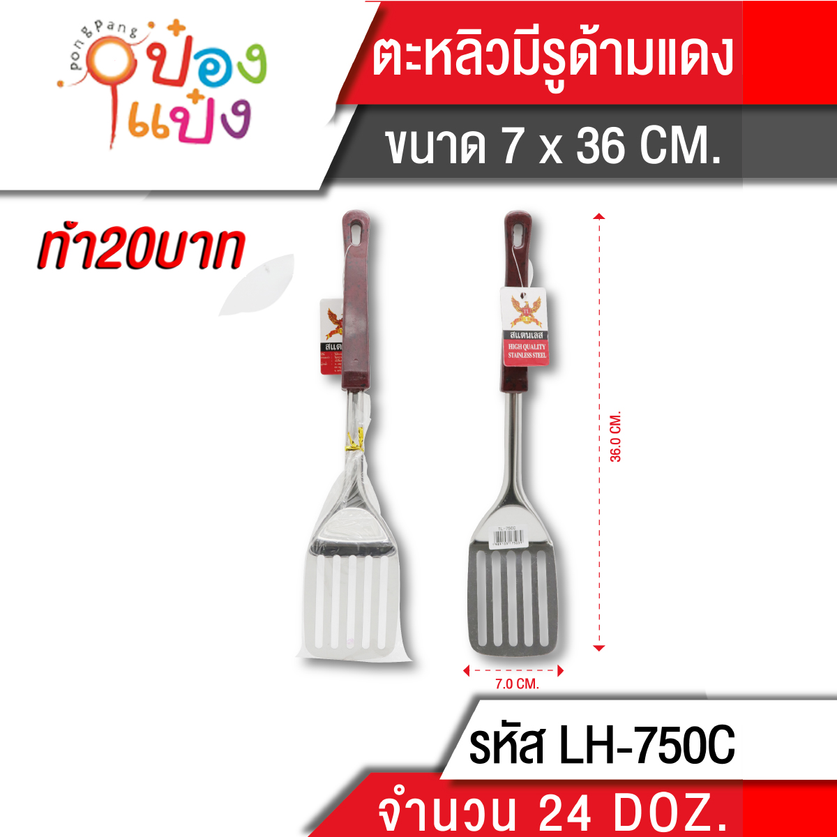 ตะหลิวมีรู ด้ามลายแดง 36 cm.