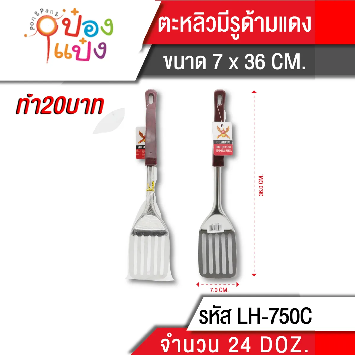 ตะหลิวมีรู ด้ามลายแดง 36 cm.