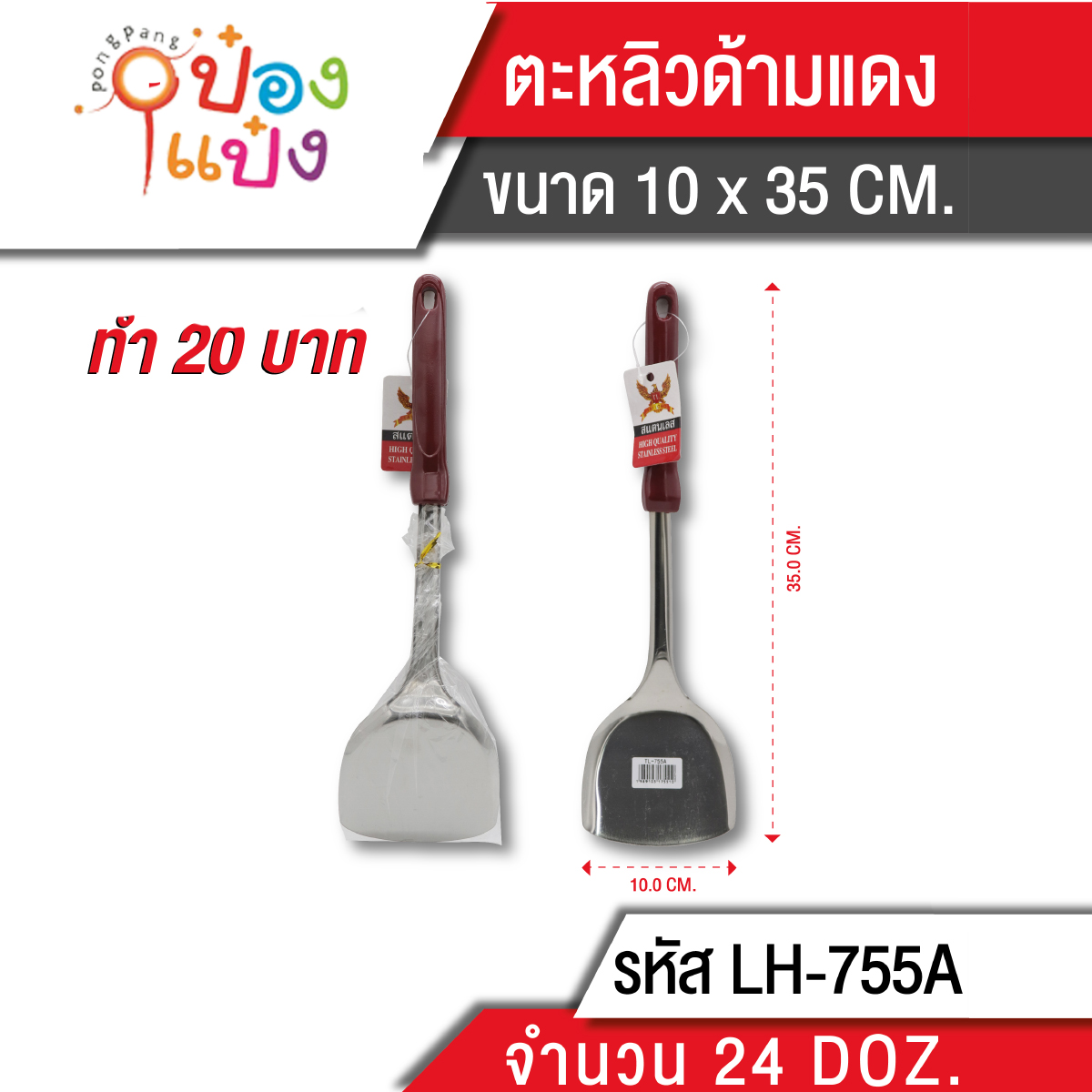 ตะหลิวด้ามแดง 35 cm. (1*240) 