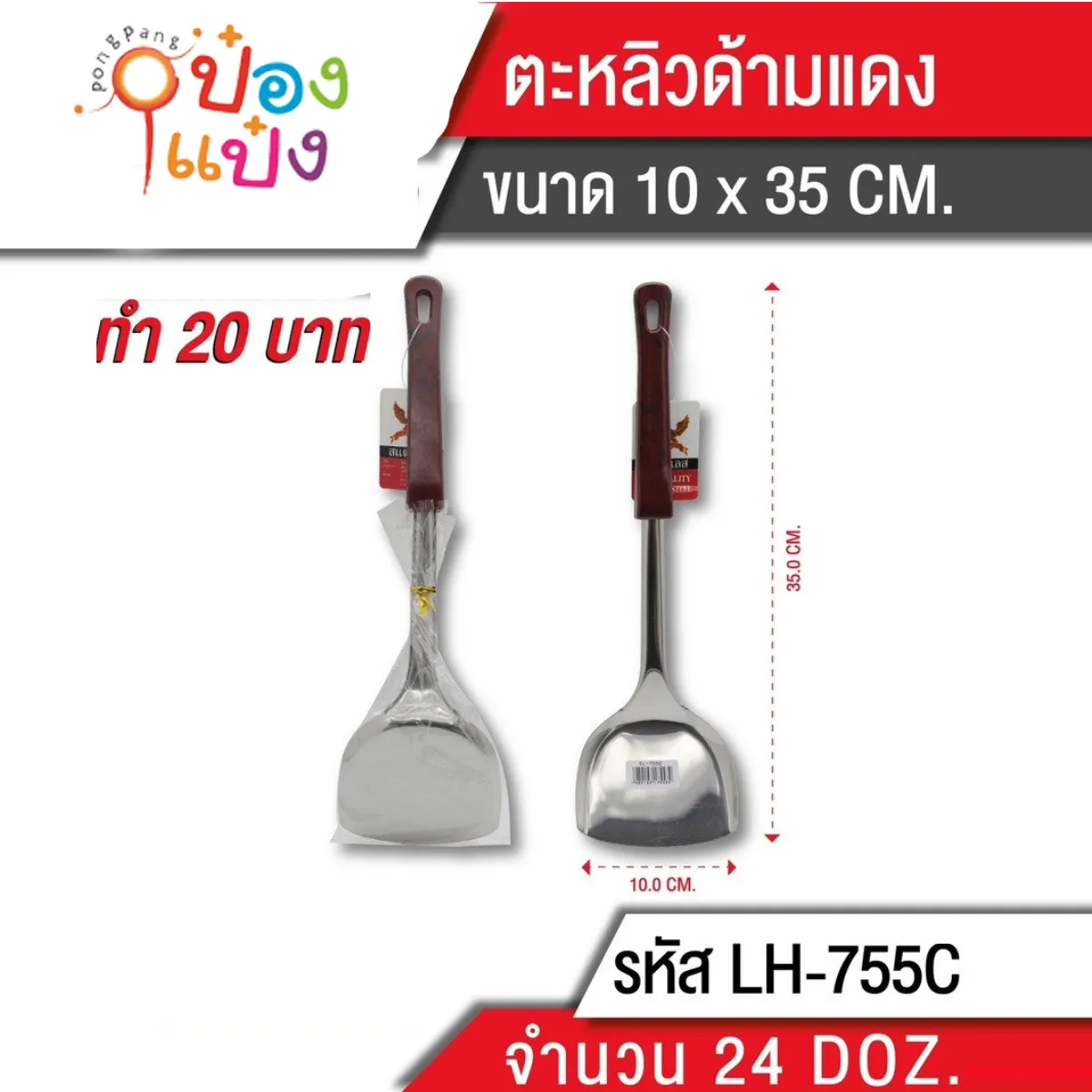 ตะหลิวด้ามแดงลาย 35 Cm. (1*240)
