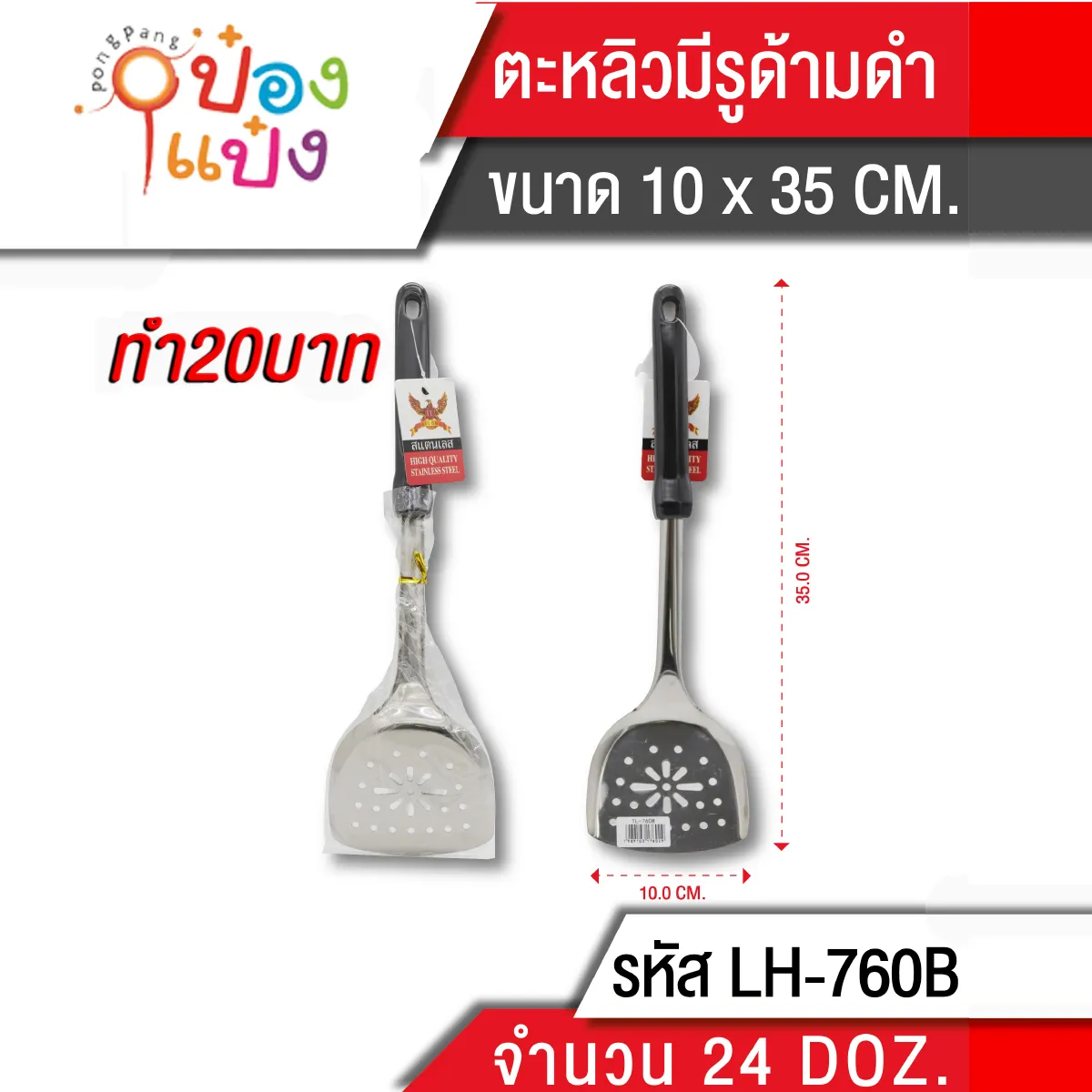 ตะหลิวมีรู ด้ามดำ 35 cm. (1*240)