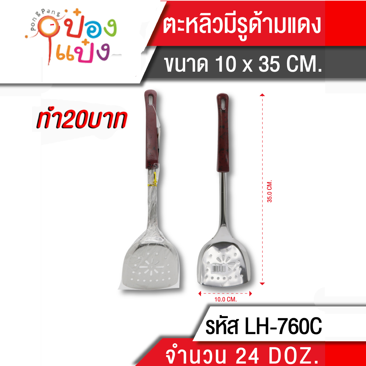 ตะหลิวมีรู ด้ามแดง 35 cm. (1*240)