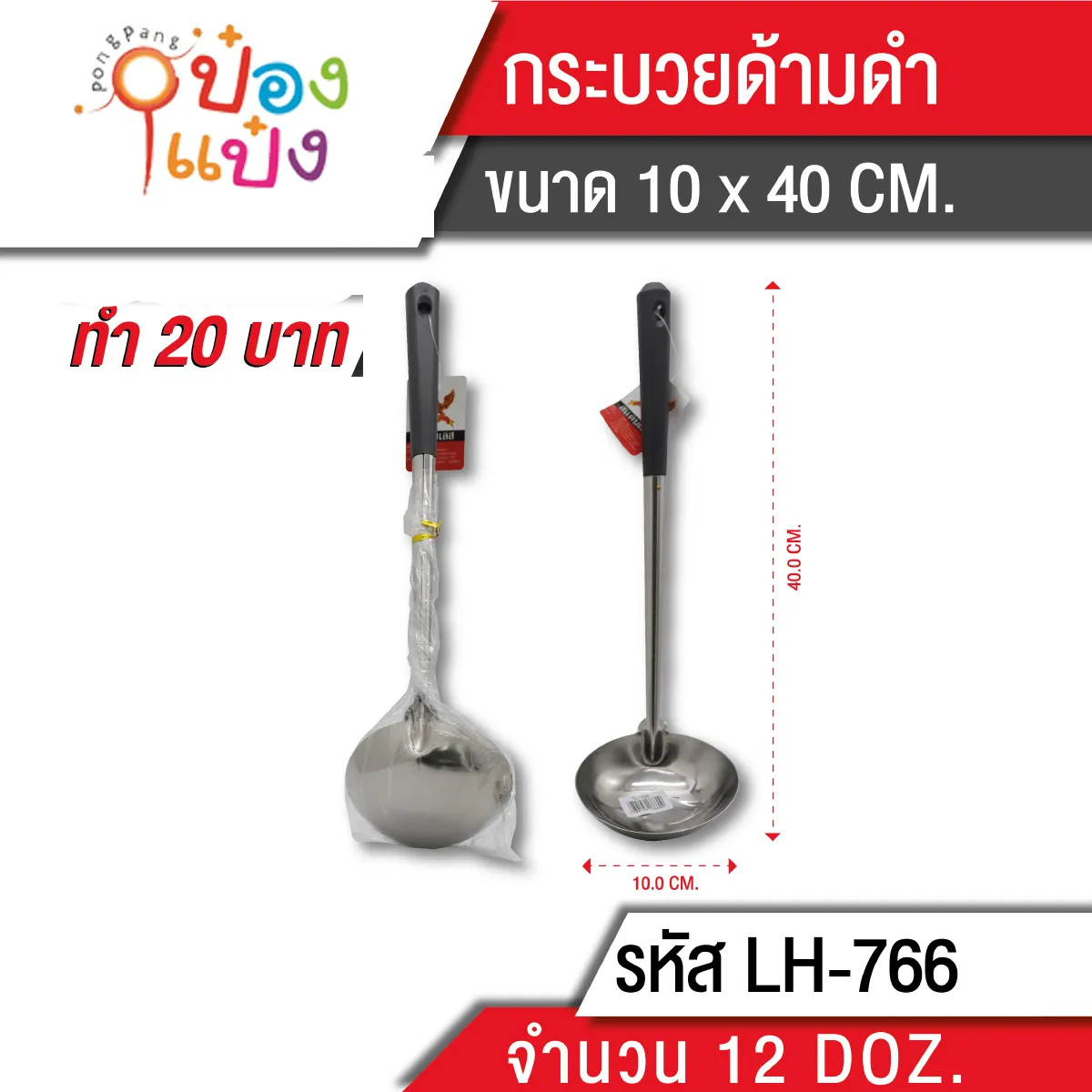 กระบวยด้ามดำ TP-DP01-44