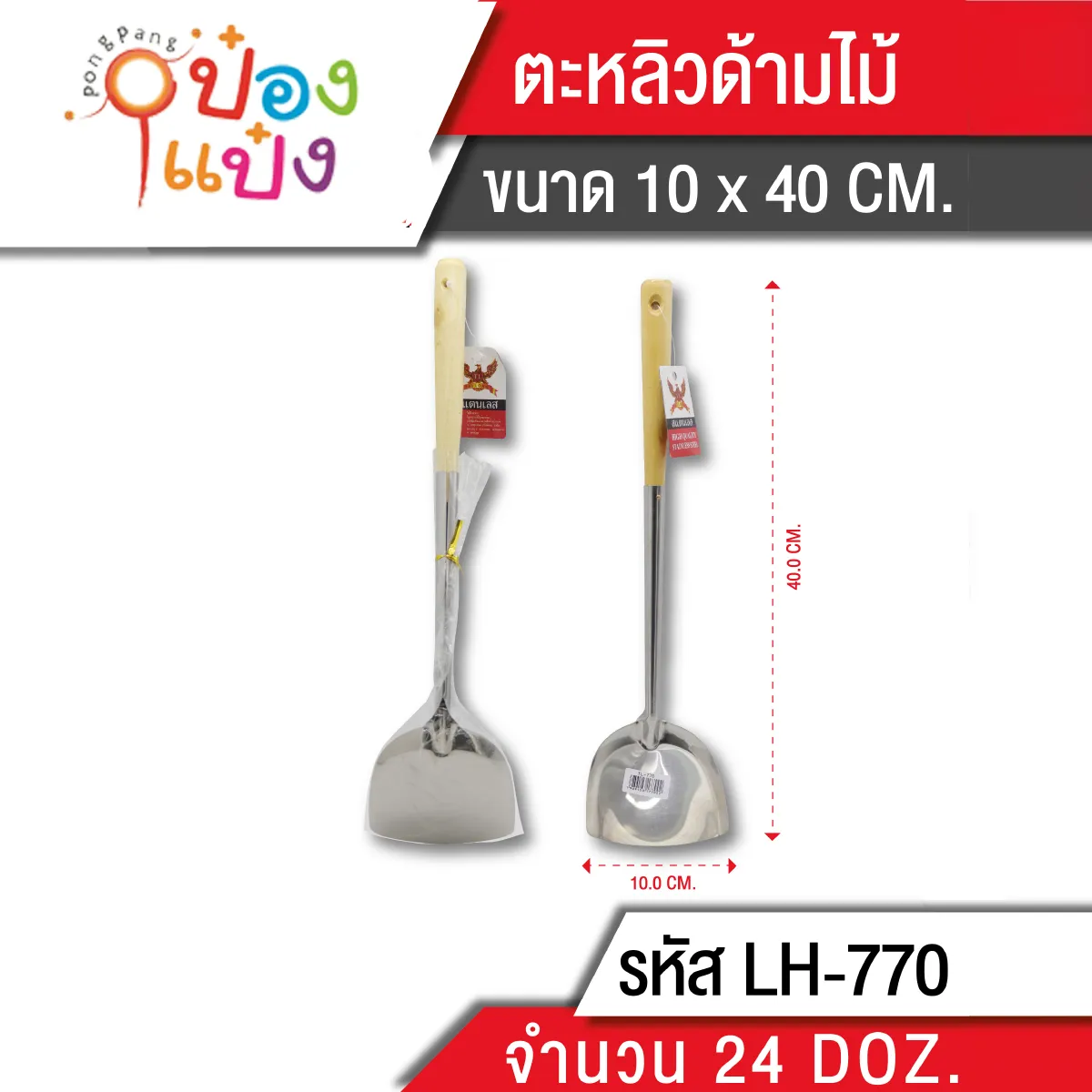 ตะหลิวด้ามไม้ 40 cm. (1*288) MY0099