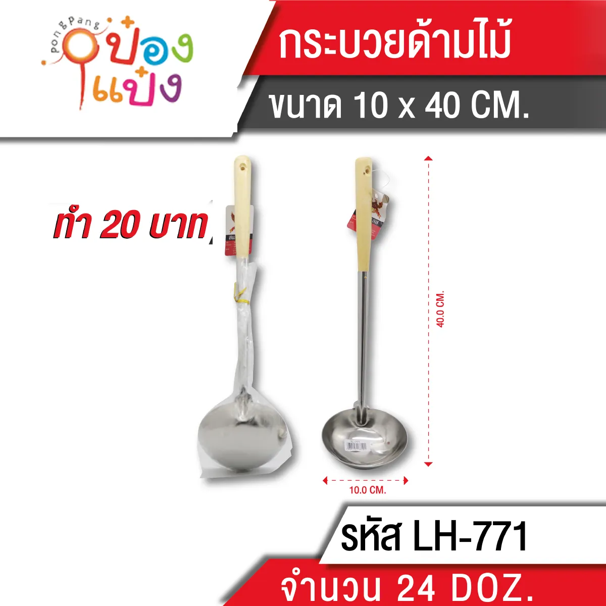 กระบวยด้ามไม้ 10x40CM (1*288) MY0100