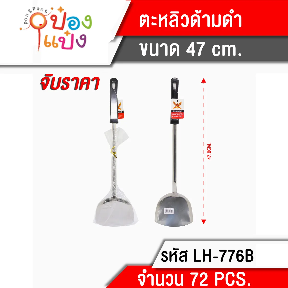 ตะหลิวด้ามสแตนเลส 47CM