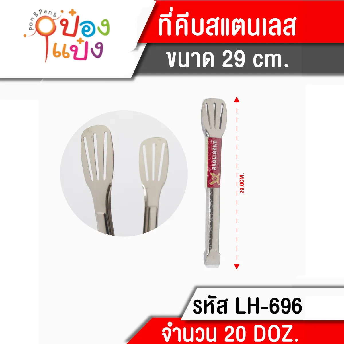 คีบอาหารสแตนเลสมีรู 29CM.  S6054 