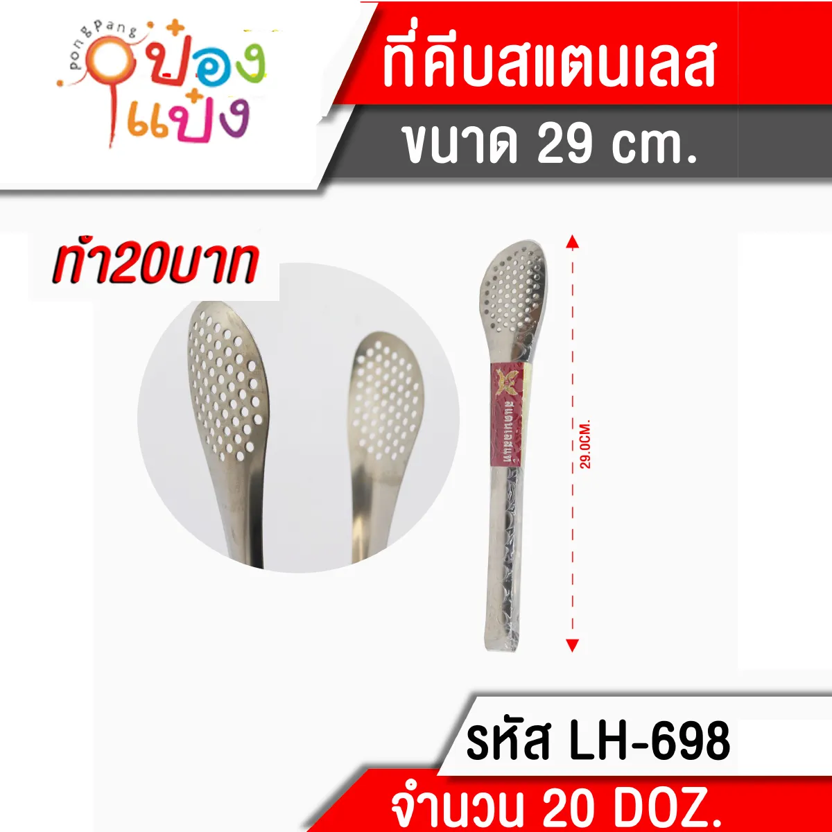 คีบอาหารสแตนเลส มีรู  29CM