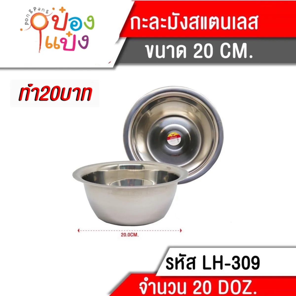 กะละมัง สแตนเลส 20cm. สูง 8CM 1*240