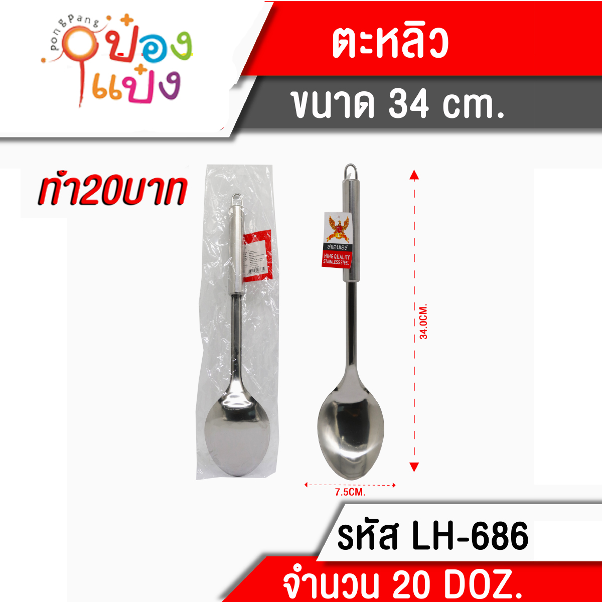 ทัพพี ด้ามสเตนเลส 34cm  