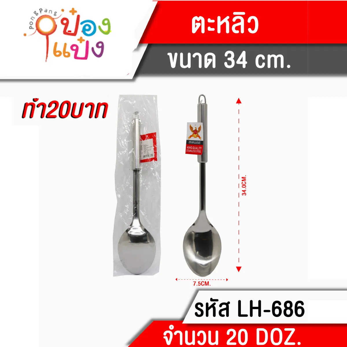 ทัพพี ด้ามสเตนเลส 34cm  