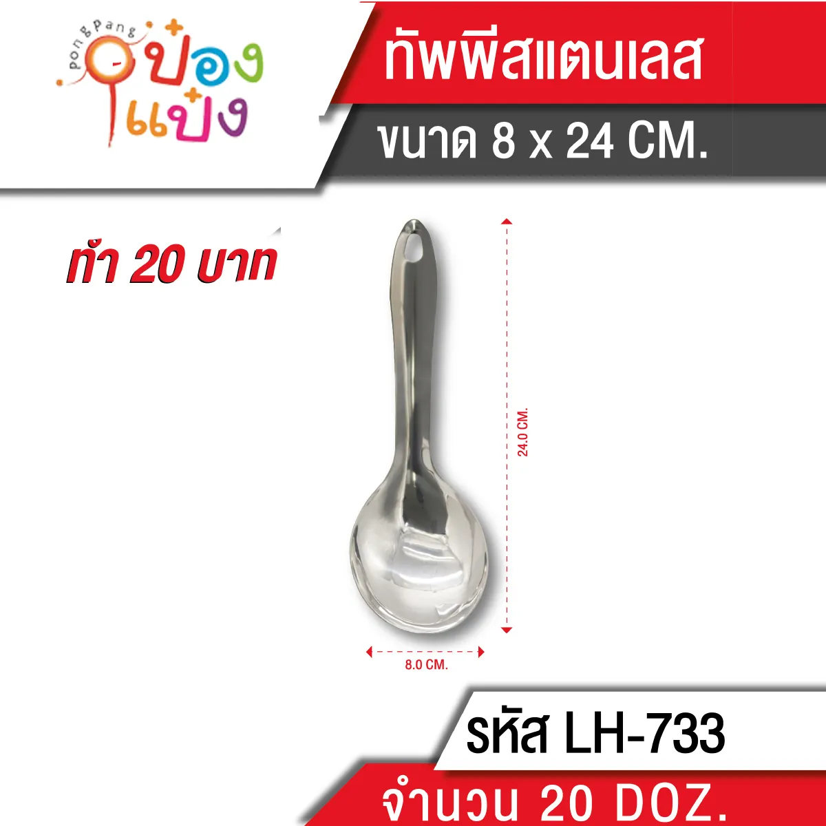 ทัพพีสแตนเลส 100g. 24cm. (1*240)