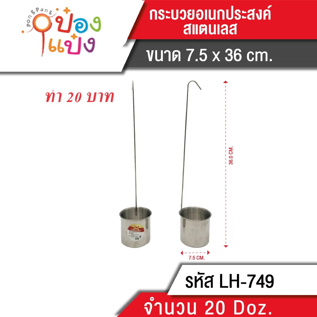 กระบวย 67กรัม อเนกประสงค์สแตนเลส 7.5x36CM 1*240  LH8033
