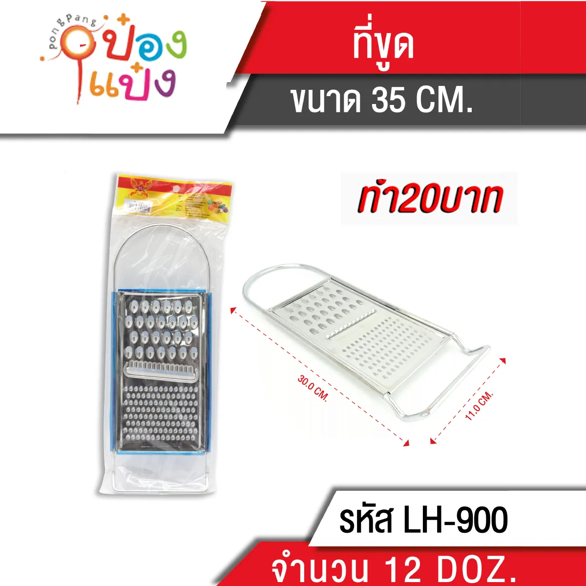 ที่ขูด ผลไม้ สแตนเลส ทรงสี่เหลี่ยม มือจับ (1*144)