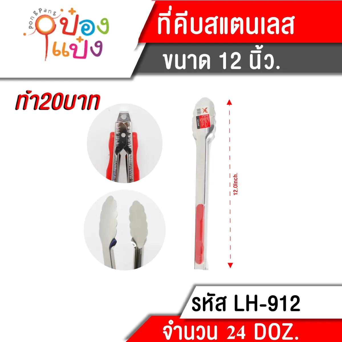 สแตนเลสคีบอาหาร 12 cm. TL-912A