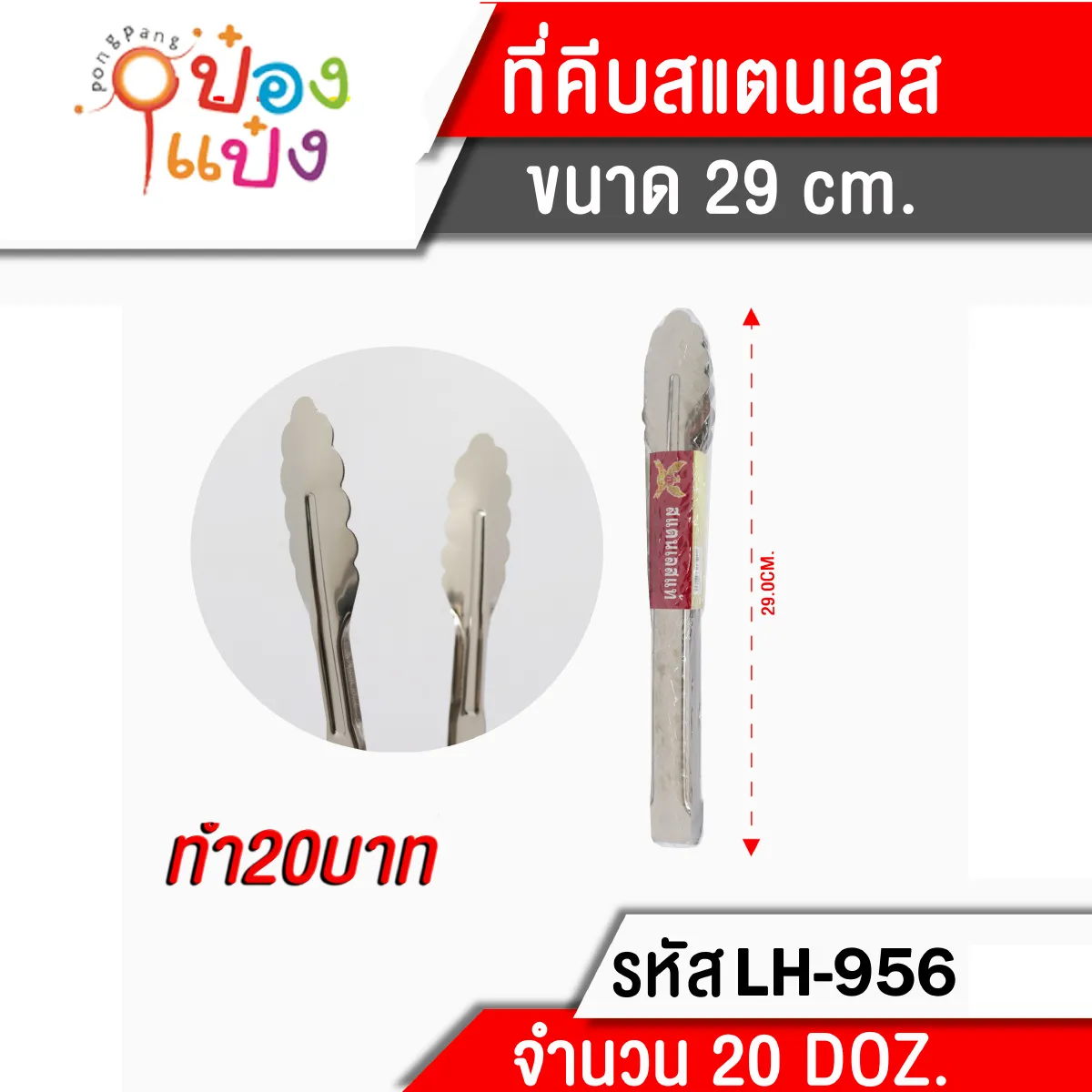 คีบอาหารสแตนเลส 12 นิ้ว ปากคีบหยัก (1*240)