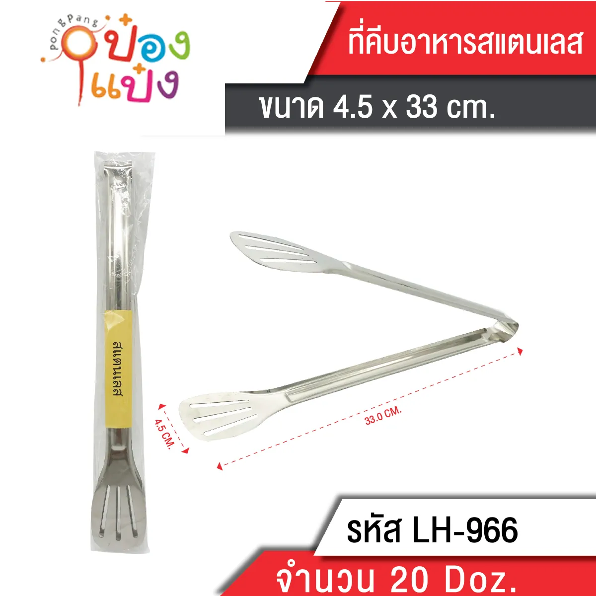 คีบอาหารสแตนเลส 14 นิ้ว ปากคีบแบน (1*240)