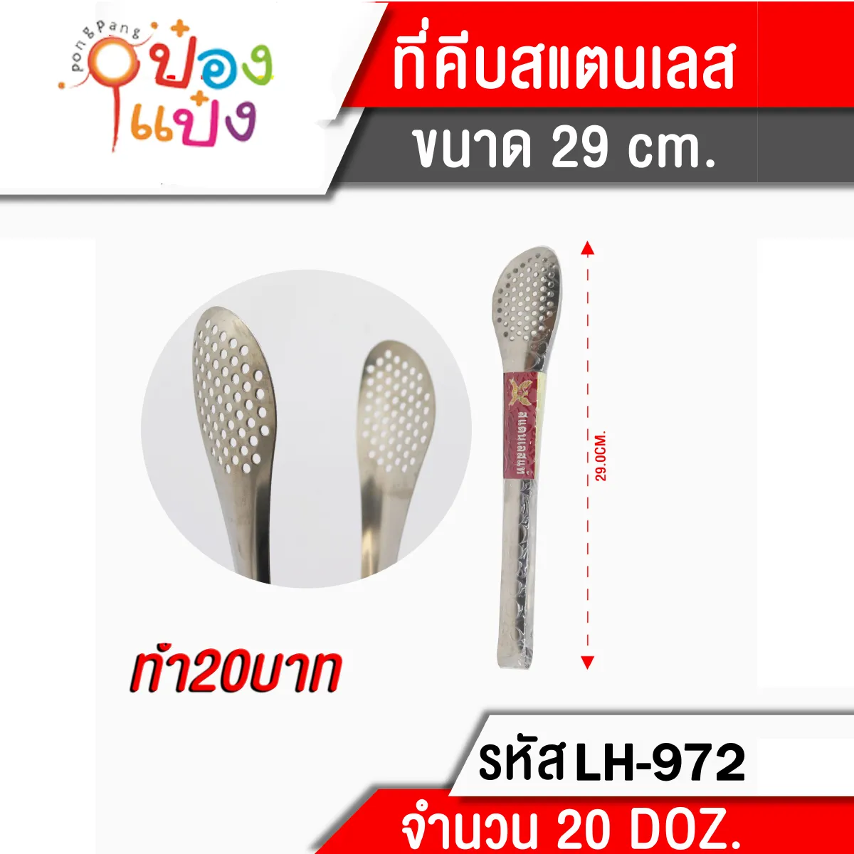คีบอาหารสแตนเลส 12 นิ้ว ปากเว้าข้าง (1*240)
