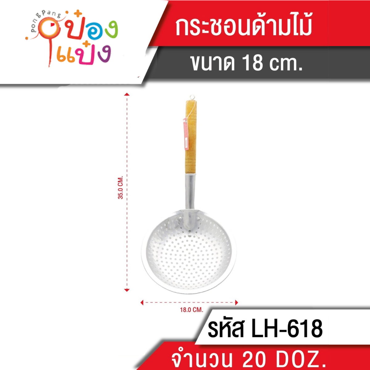 กระชอนด้ามไม้ 18CM 1*240  TP-K163 T618