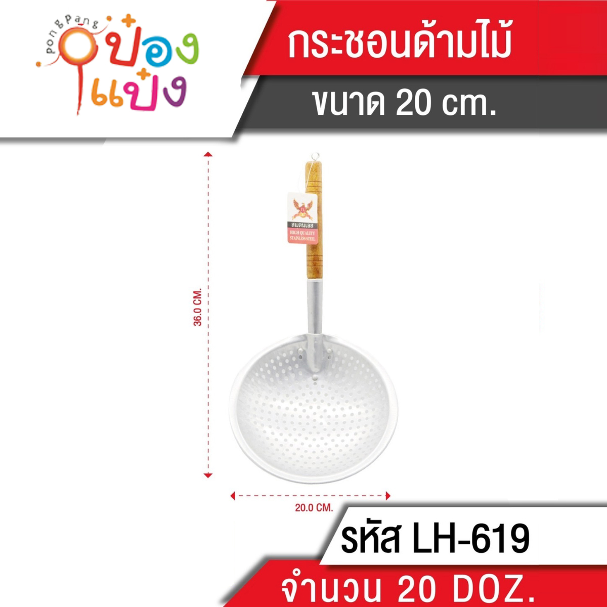 ตักทอด อลูมิเนียม ด้ามไม้ 20ซม. 1*240 T619