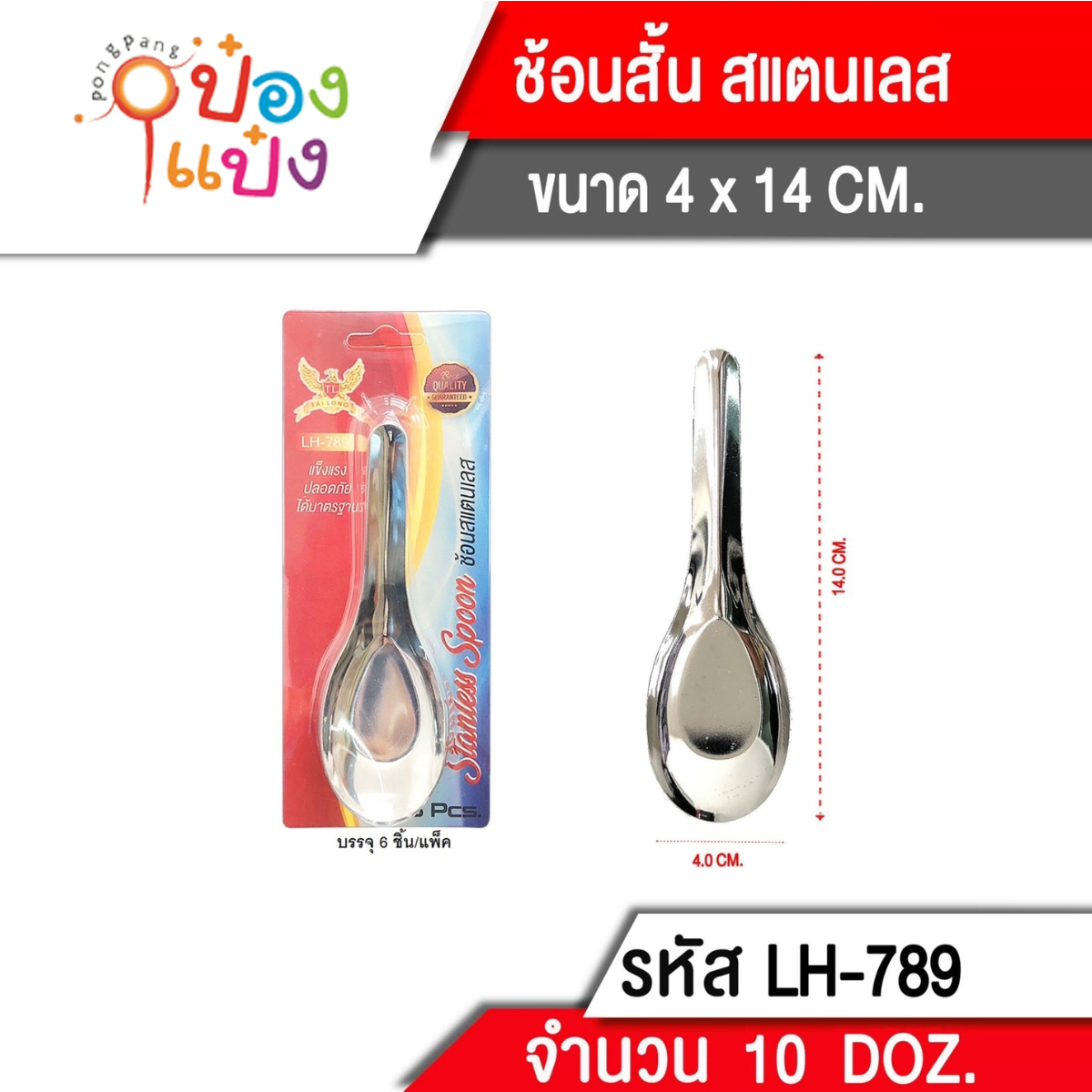 ช้อนสเเตนเลส6นิ้ว  1x6  1*120 T789