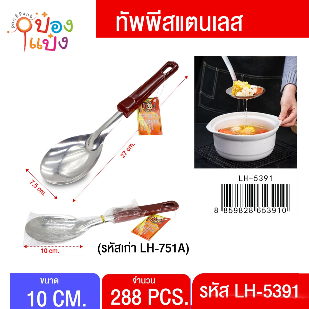 ทัพพีด้ามแดง 30 cm. (1*288) T715A