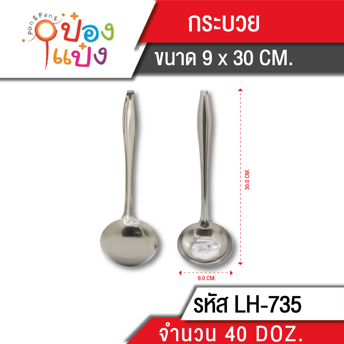 กระบวย สแตนเลส 30 cm. (1*384) T735