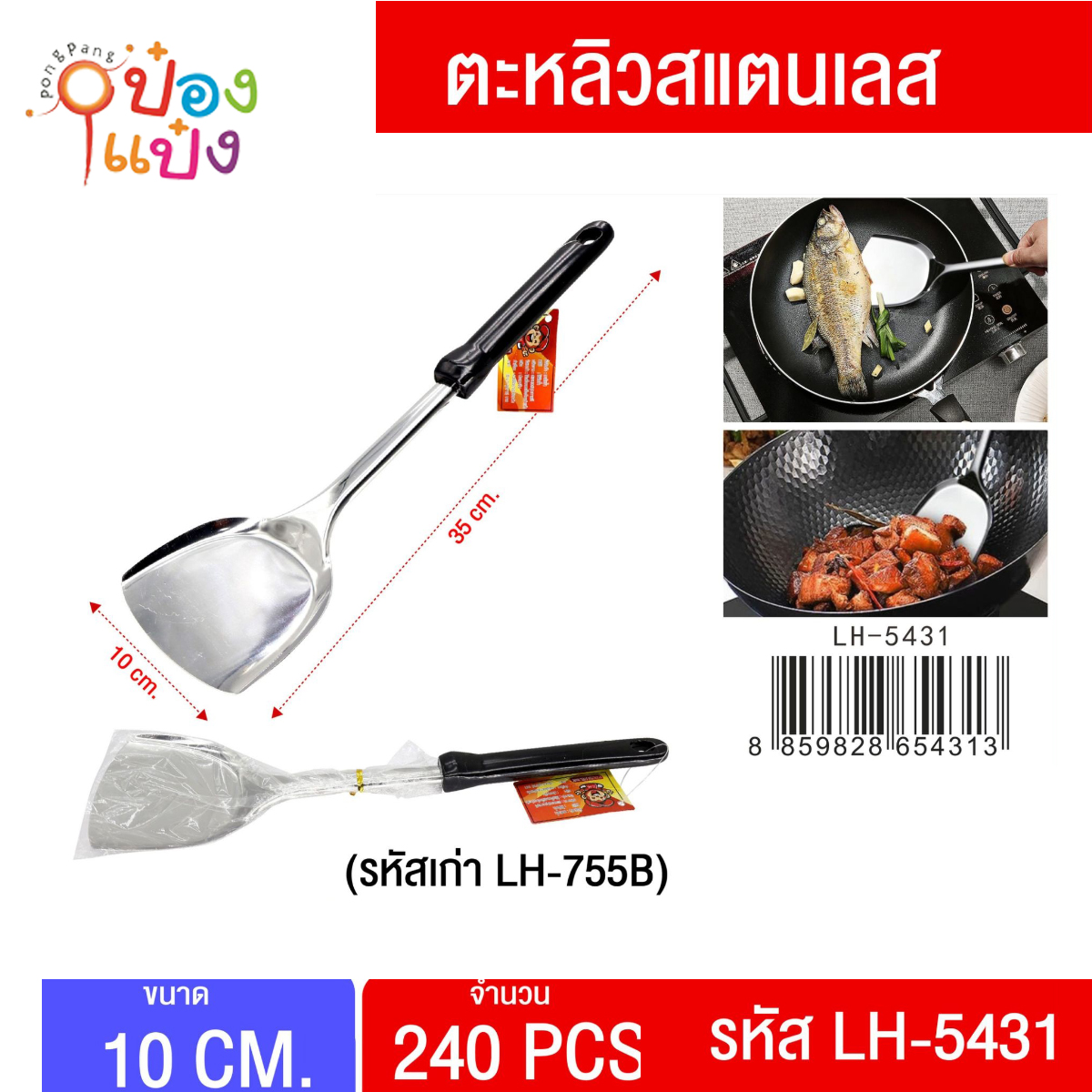 ตะหลิวด้ามดำ 35 cm. (1*240) TP-TS153 T755B