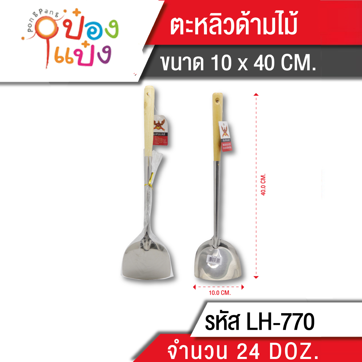 ตะหลิวด้ามไม้ 40 cm. (1*288) T770