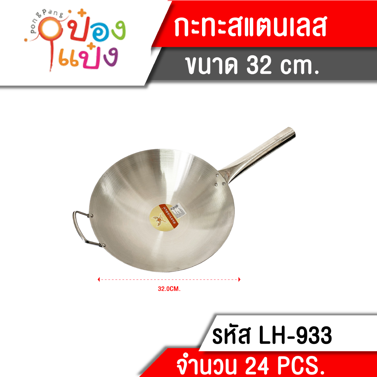 กระทะ สแตนเลส 32cm ด้ามจับ สแตนเลส 132บาท/ชิ้น ชั้นต่ำ3ชิ้น T933