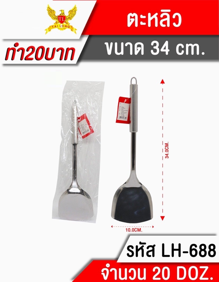 ตะหลิวใหญ่ ด้ามสเตนเลส 86cm  LH5105