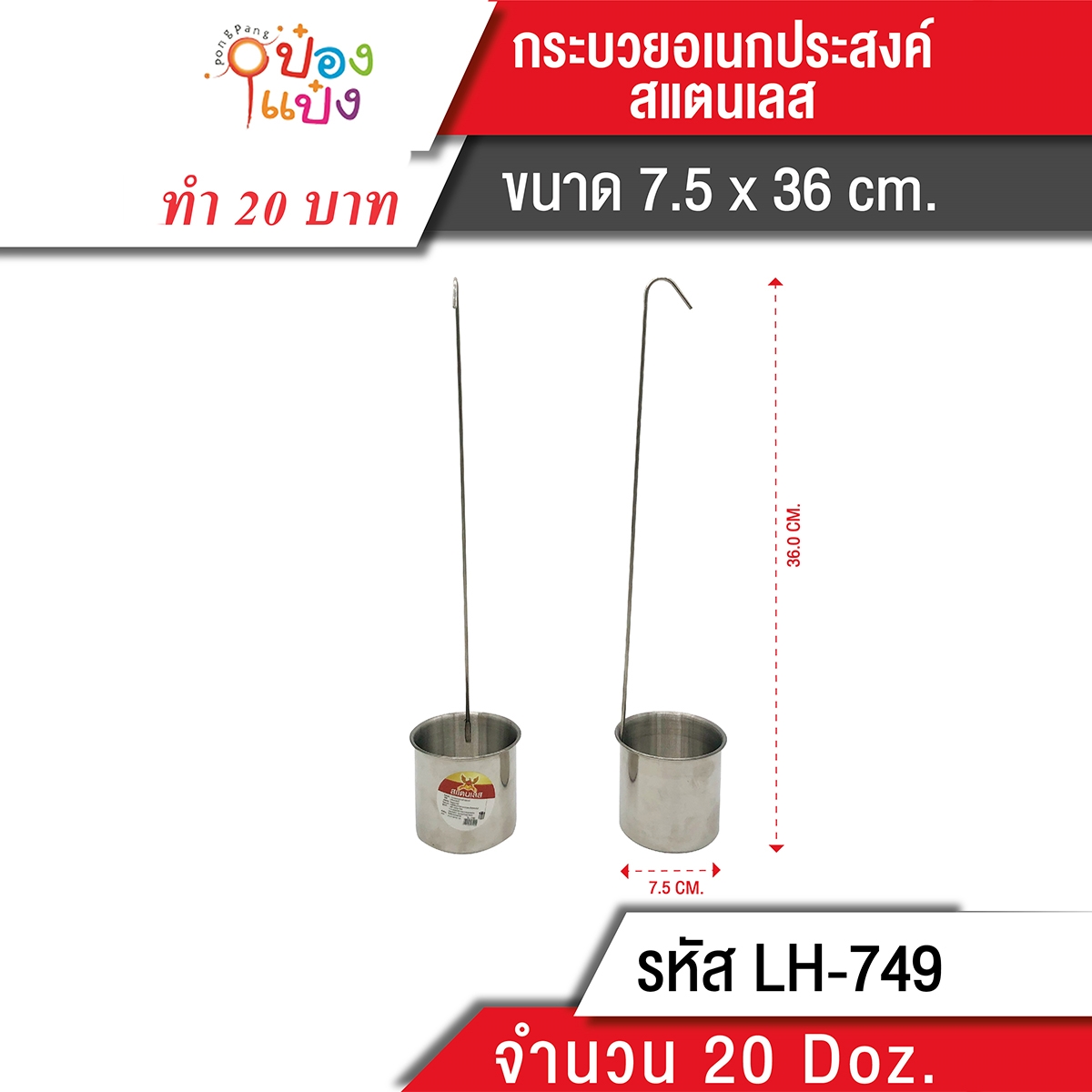 กระบวย 67กรัม อเนกประสงค์สแตนเลส 7.5x36CM 1*240  LH8033