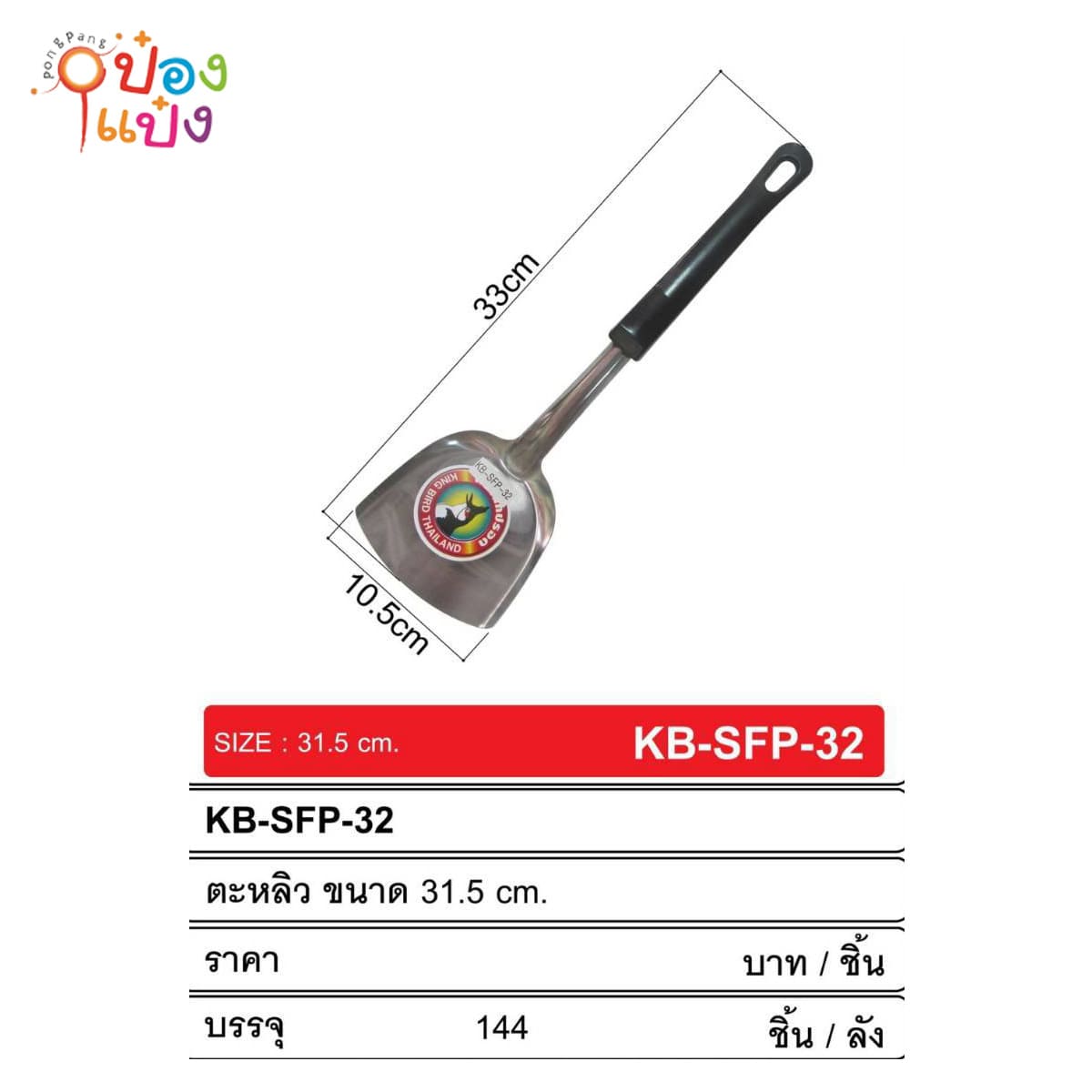 ตะหลิวด้ามดำ 33CM 1*144