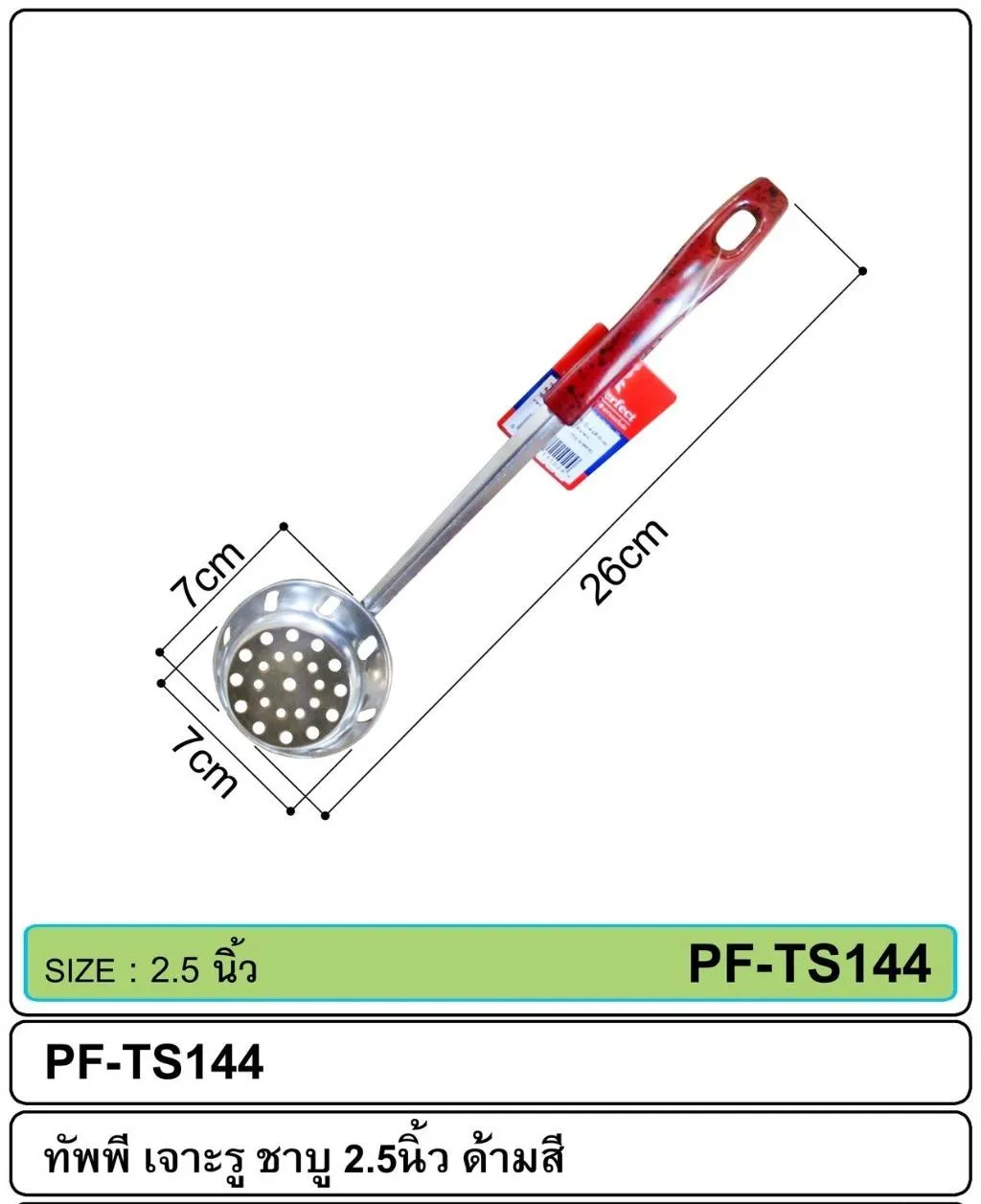 กระบวยลวก ด้ามแดง 28cm. (1*288) 