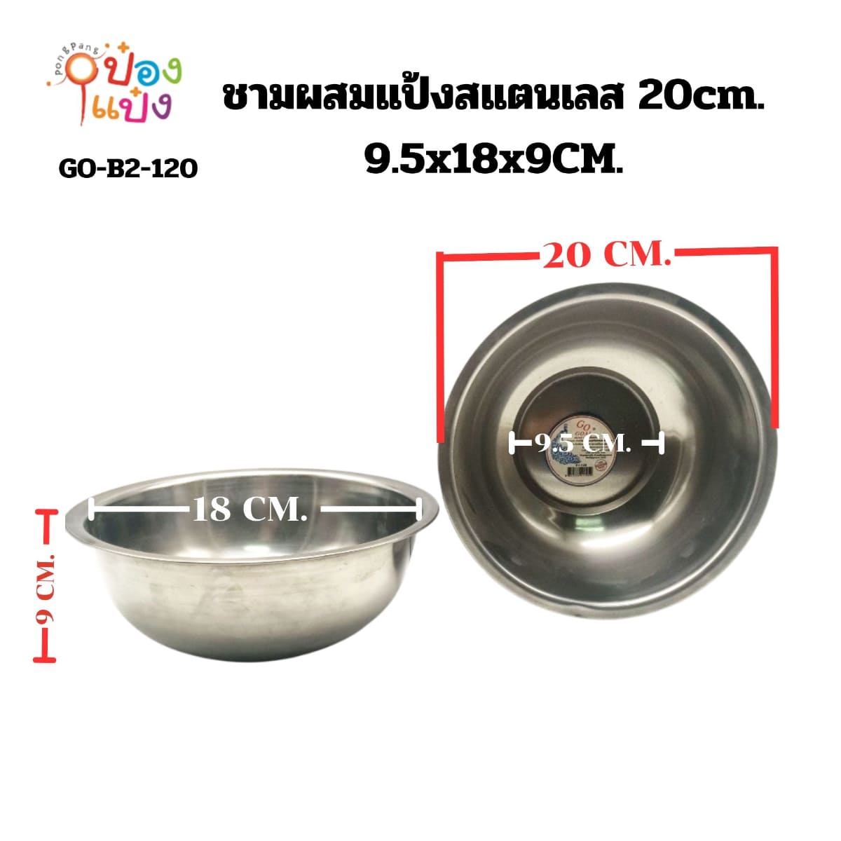ชามผสมแป้งสแตนเลส 20cm. 9.5x18x9CM. *240