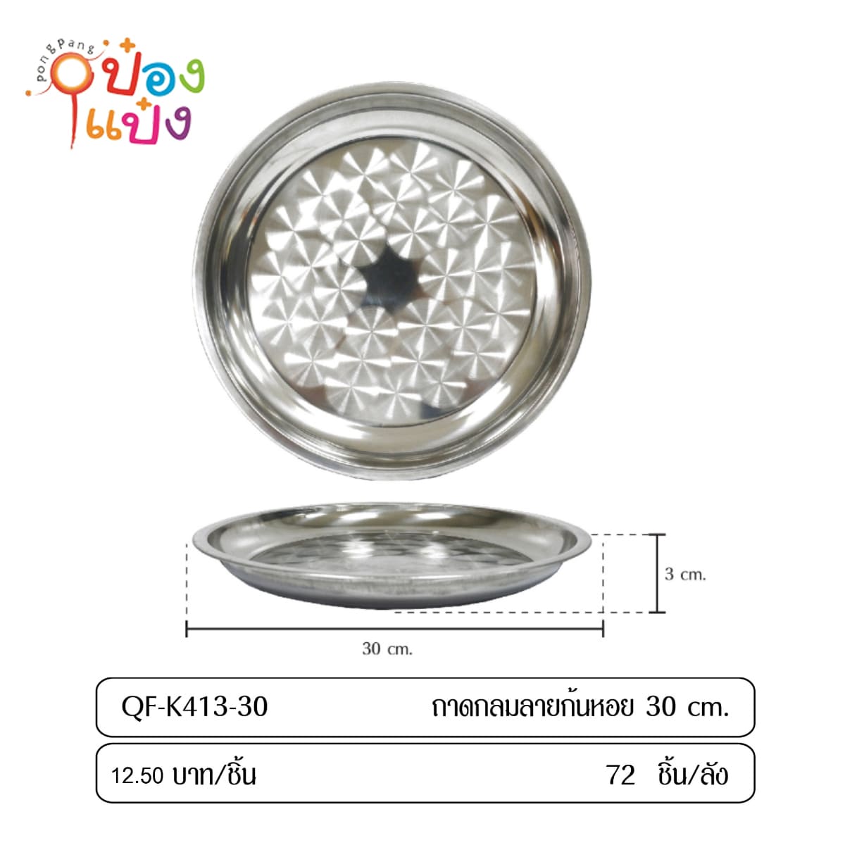 ถาดก้นหอย 150g. 30cm. (1*120) LH-4311 TL532 P567 TP-K413-30