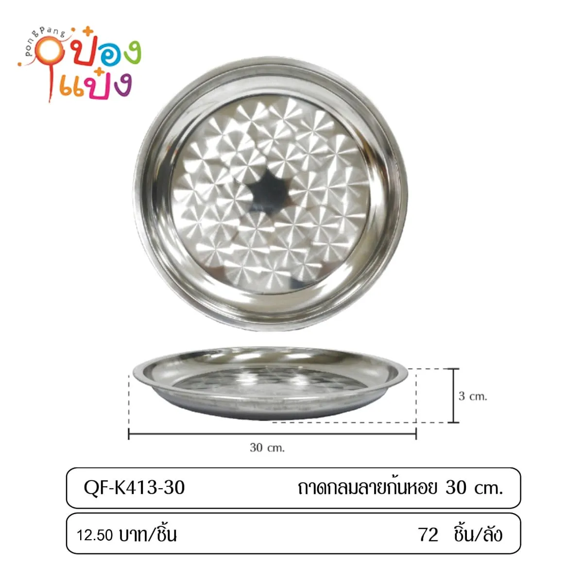 ถาดก้นหอย 150g. 30cm. (1*120) LH-4311-532 P567 TP-K413-30
