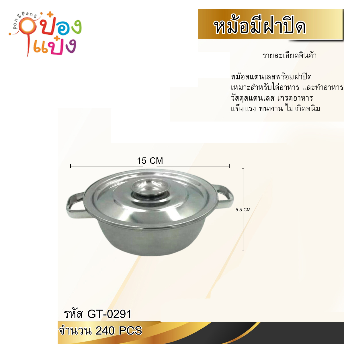 หม้อสแตนเลสมีที่จับ+มีฝา 15x5.5CM 1*240