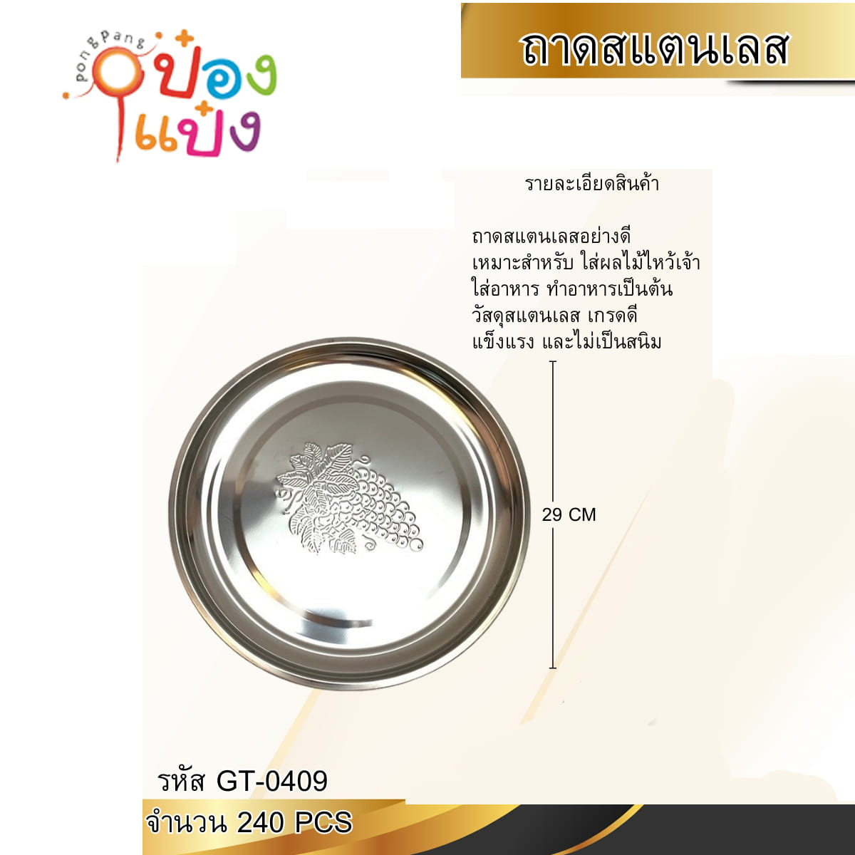 ถาดกลมเลส 160g. ลายองุ่น 30cm. (1*120) Q-K414-30  LH4310-331A