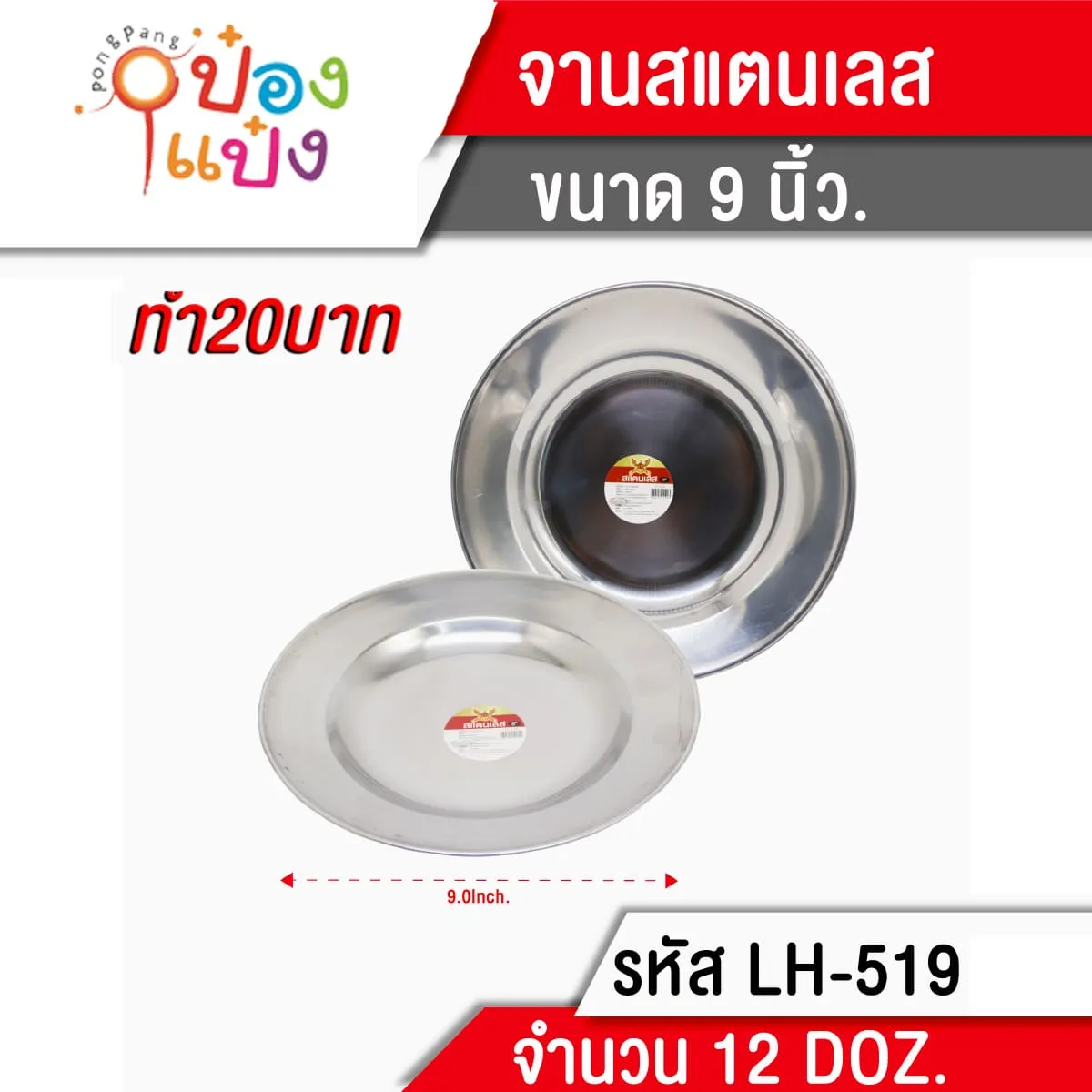 จานสแตนเลส 24cm. D201-9  LH4303-519