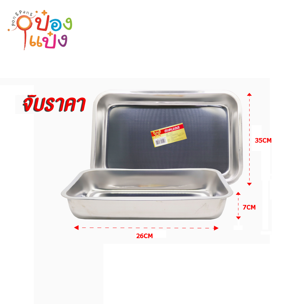 ถาด เหลี่ยม สแตนเลส 35x26x7cm. 1*36 T4040  T454