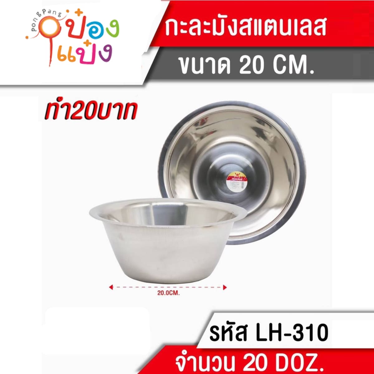 กะละมังแสตนเลส 20 CM.