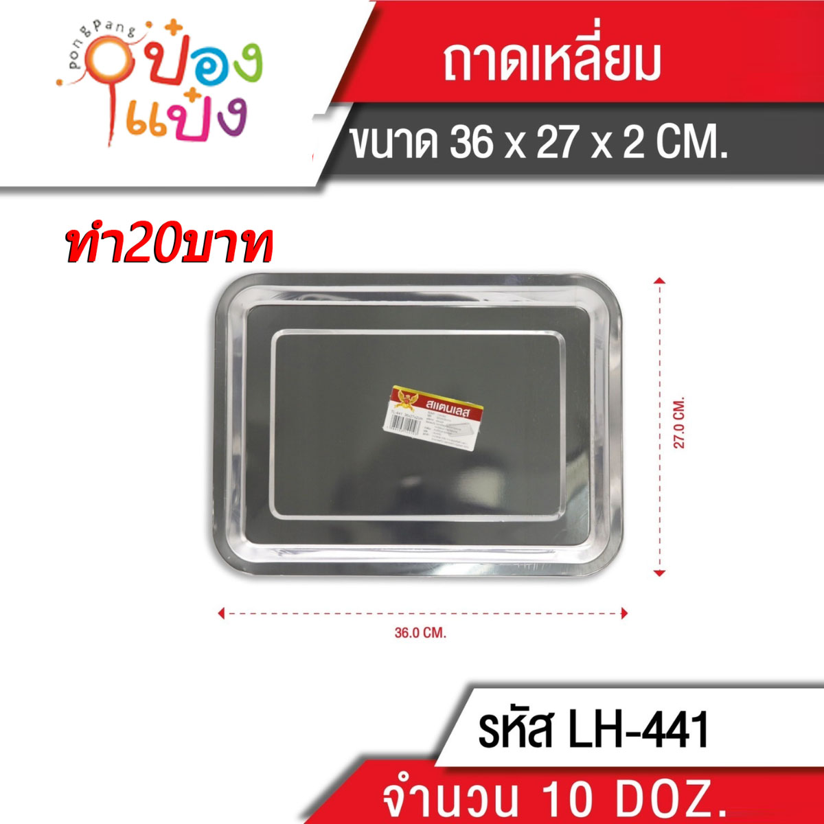 ถาดสี่เหลี่ยม 36x27x2 (1*144)  PL541 TP-K36 