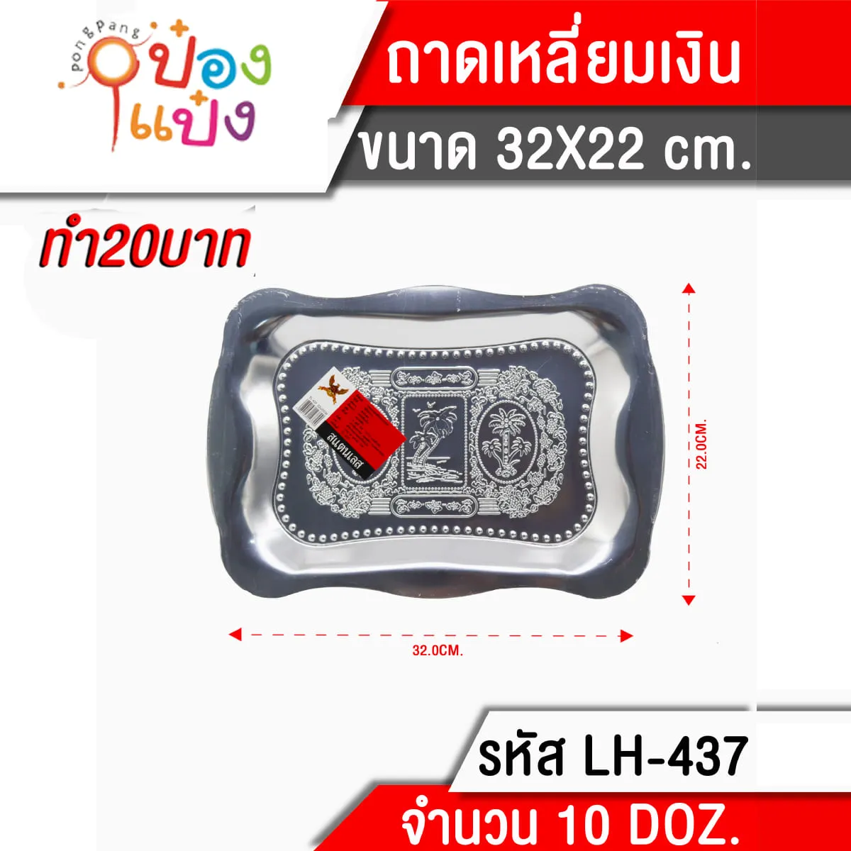 ถาดเหลี่ยมโค้ง สีเงิน 32x22cm.  TL437