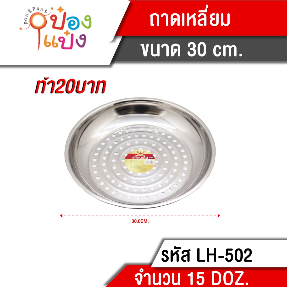 ถาดนึ่ง 30 cm. (1*180) TL502