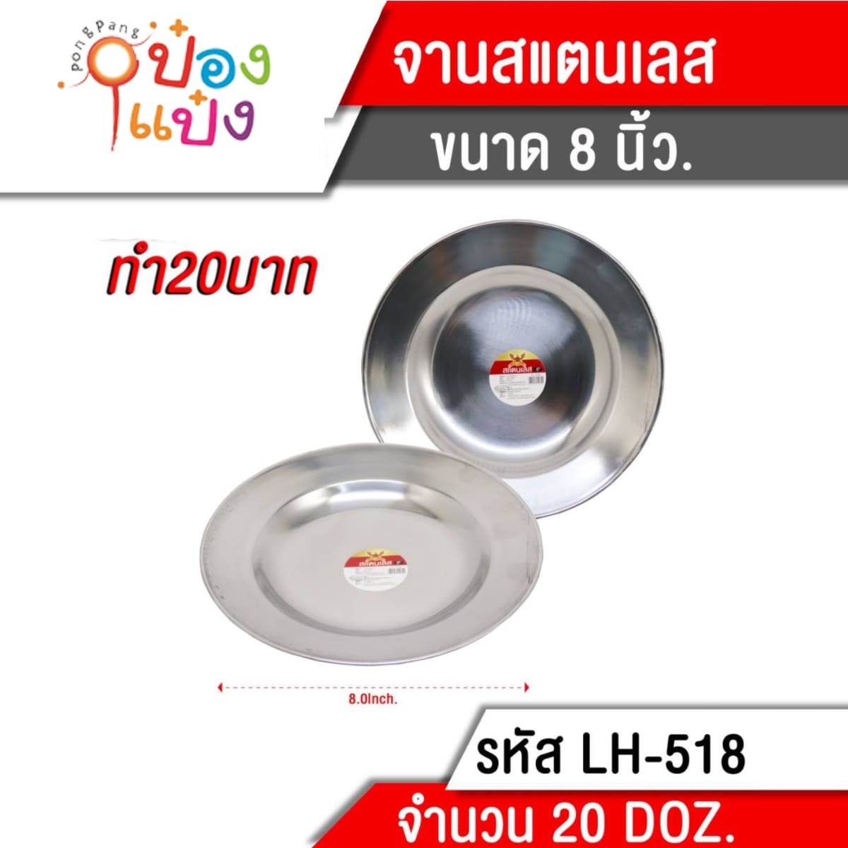 จาน (หนา) 8 นิ้ว สแตนเลส 1*120 D201-4  