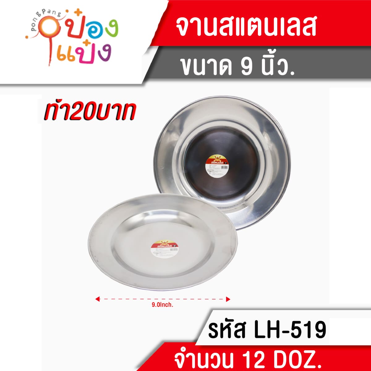 จาน9 จานสแตนเลส 24cm. D201-9 