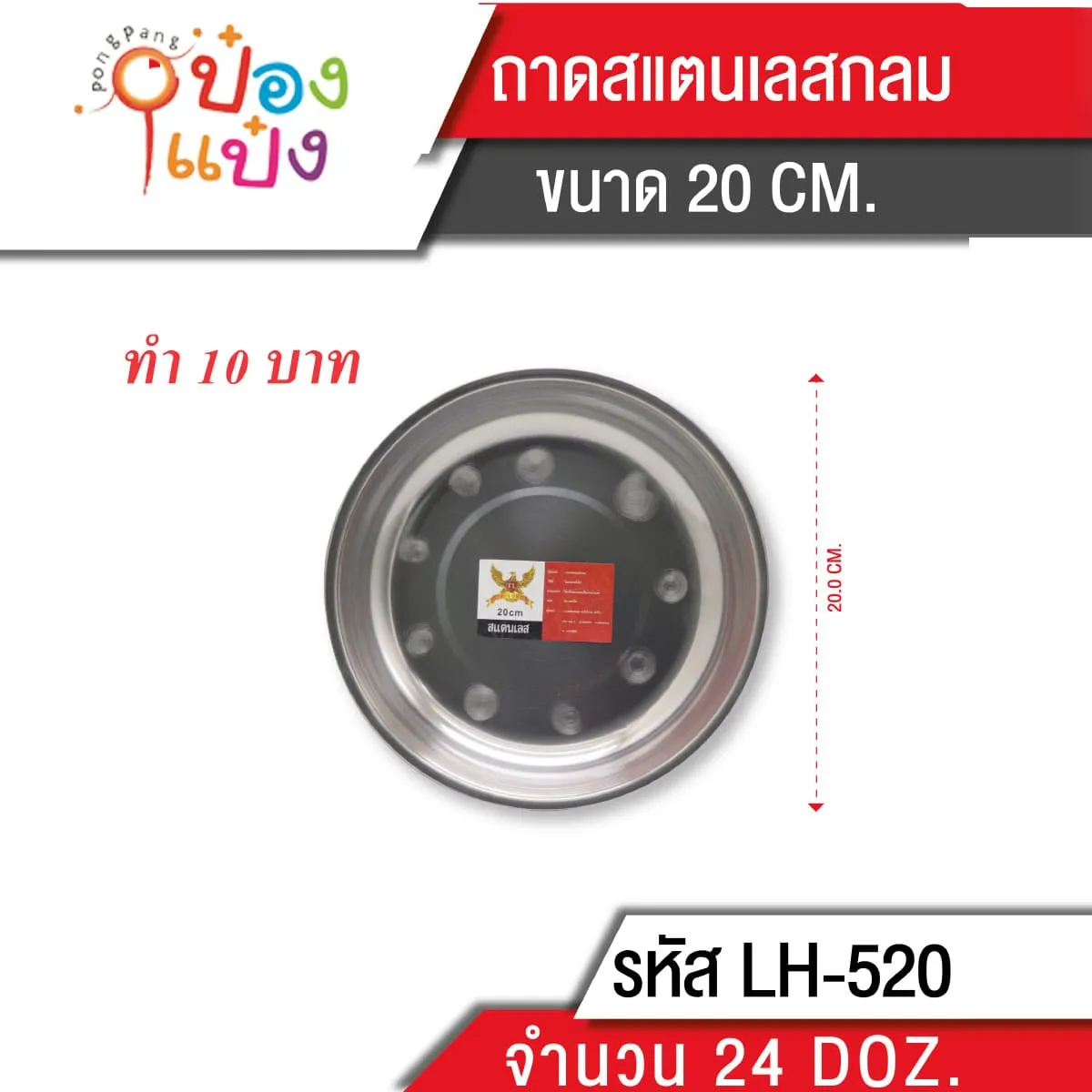 ถาดสแตนเลสกลม 20 cm. สินค้า 10บาท