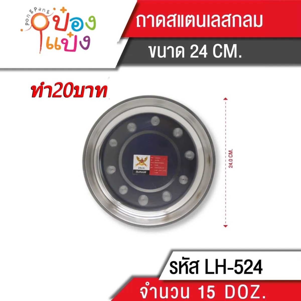 ถาดก้นหอย 110g. 24cm. (1*240) 